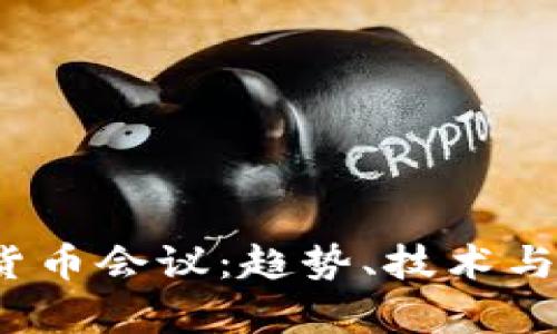 2023欧洲加密货币会议：趋势、技术与投资机会全解析