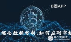 加密货币市场爆仓数据分