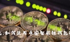 : 全面解析TP钱包：如何使