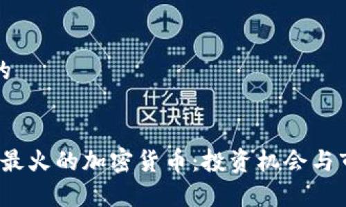 思考一个且的

 
2023年非洲最火的加密货币：投资机会与市场趋势分析