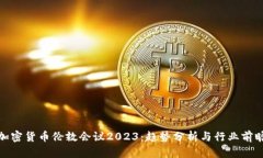 加密货币伦敦会议2023：趋
