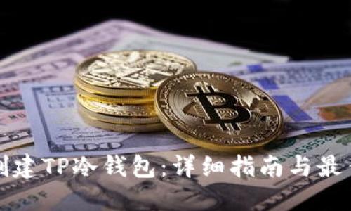 如何创建TP冷钱包：详细指南与最佳实践