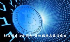 如何创建TP冷钱包：详细指