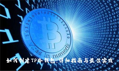 如何创建TP冷钱包：详细指南与最佳实践