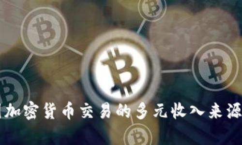 韩国加密货币交易的多元收入来源解析