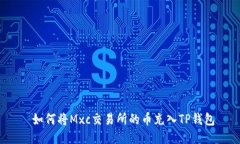  如何将Mxc交易所的币充入