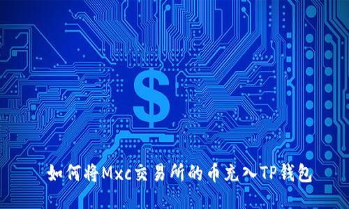  如何将Mxc交易所的币充入TP钱包