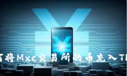  如何将Mxc交易所的币充入TP钱包