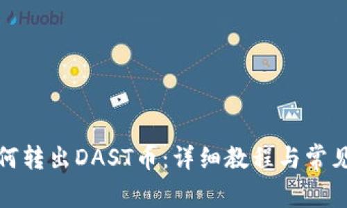 TP钱包如何转出DAST币：详细教程与常见问题解答