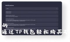 思考的  如何通过TP钱包轻