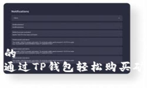 思考的  
如何通过TP钱包轻松购买矿工费