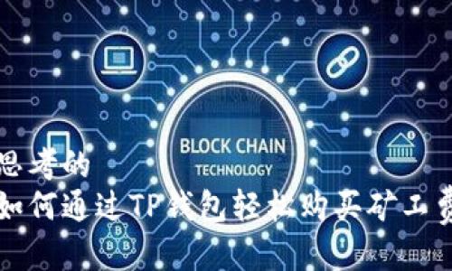 思考的  
如何通过TP钱包轻松购买矿工费
