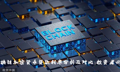 区块链加密货币贷款利率分析及对比：投资者必读