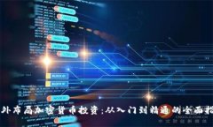 国外布局加密货币投资：