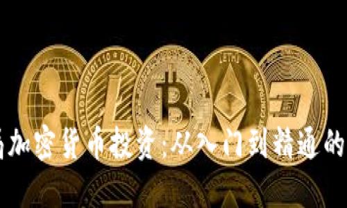 国外布局加密货币投资：从入门到精通的全面指南