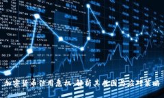 加密货币信用危机：解析