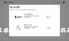 TP钱包怎么直接购买数字货