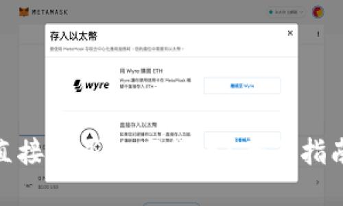 TP钱包怎么直接购买数字货币？全面指南与操作步骤