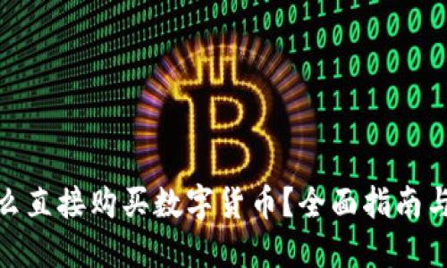 TP钱包怎么直接购买数字货币？全面指南与操作步骤