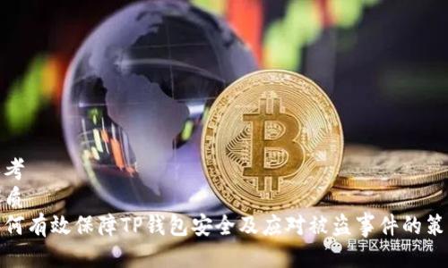 思考
优质
如何有效保障TP钱包安全及应对被盗事件的策略