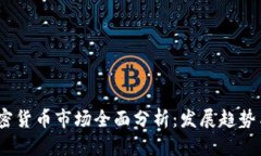 2023年加密货币市场全面分