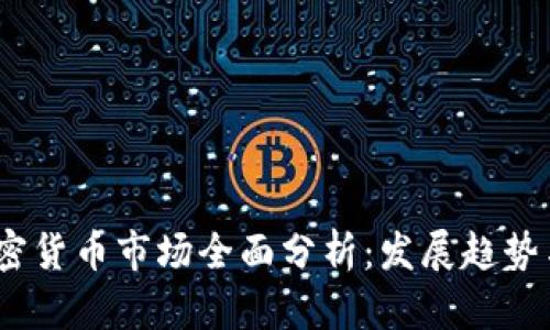 2023年加密货币市场全面分析：发展趋势与投资机会