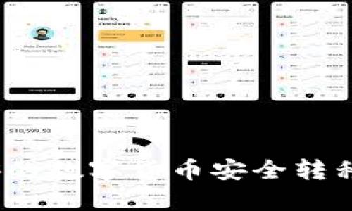 如何将币安的数字货币安全转移到TP钱包？