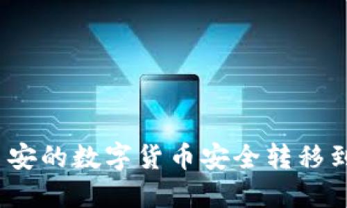 如何将币安的数字货币安全转移到TP钱包？