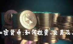 普尔数字加密货币：如何