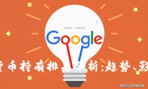 2023年加密货币持有排名分析：趋势、影响及投资策略