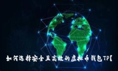 如何选择安全且高效的虚