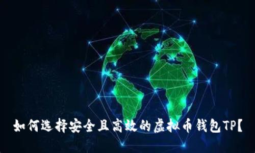 如何选择安全且高效的虚拟币钱包TP？