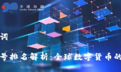 思考的与关键词加密货币