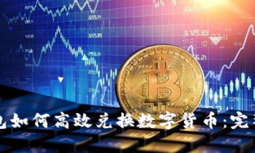 TP钱包如何高效兑换数字货币：完整指南
