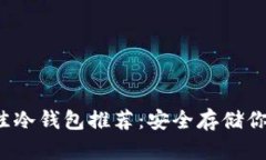 2023年最佳冷钱包推荐：安