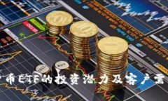 加密货币ETF的投资潜力及