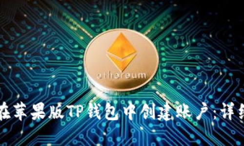 如何在苹果版TP钱包中创建账户：详细指南