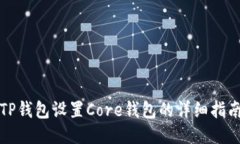 TP钱包设置Core钱包的详细