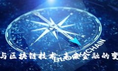 加密货币与区块链技术：