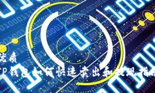 优质  
TP钱包如何快速卖出和提现指南