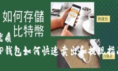优质  TP钱包如何快速卖出