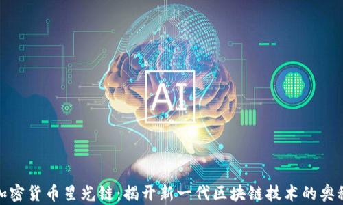 
加密货币星光链：揭开新一代区块链技术的奥秘