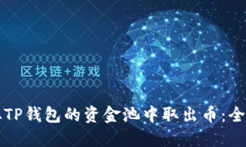 如何从TP钱包的资金池中取出币：全面指南