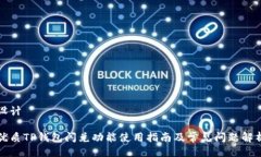 设计优质TP钱包闪兑功能使