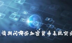 疫情期间哪些加密货币表