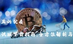 思考一个且的优质TP钱包测