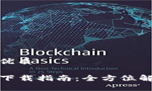 思考一个且的优质

TP钱包测试版下载指南：全方位解析与实用技巧