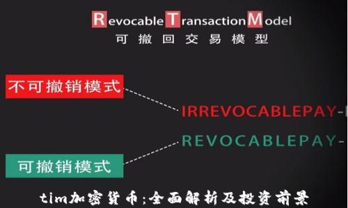 
tim加密货币：全面解析及投资前景