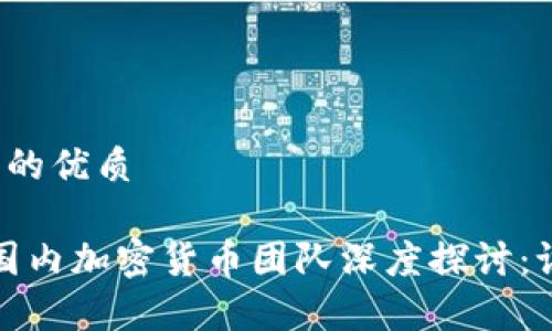 思考的且的优质

2023年国内加密货币团队深度探讨：谁是赢家？