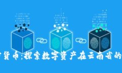 临沧加密货币：探索数字